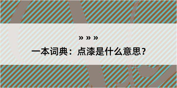 一本词典：点漆是什么意思？