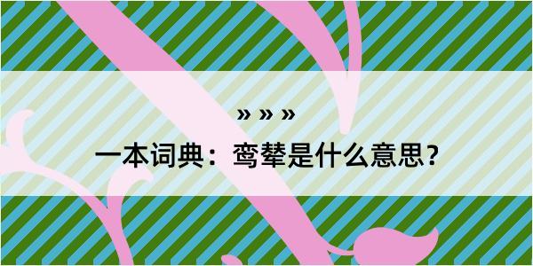 一本词典：鸾辇是什么意思？