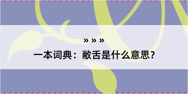 一本词典：敝舌是什么意思？