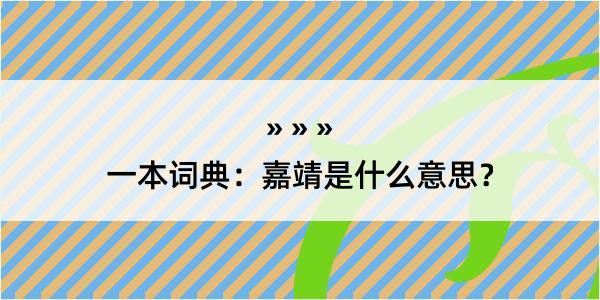 一本词典：嘉靖是什么意思？