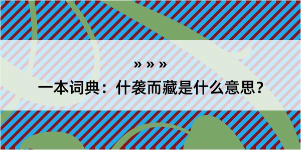 一本词典：什袭而藏是什么意思？