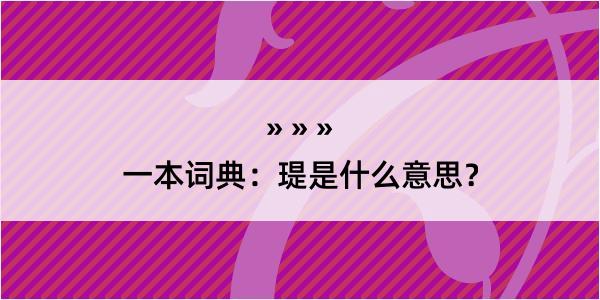 一本词典：瑅是什么意思？