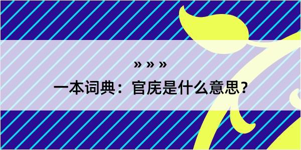 一本词典：官庑是什么意思？