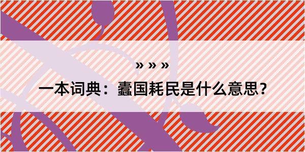 一本词典：蠹国耗民是什么意思？