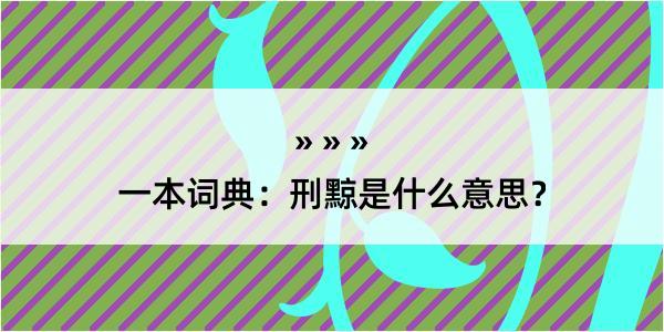 一本词典：刑黥是什么意思？