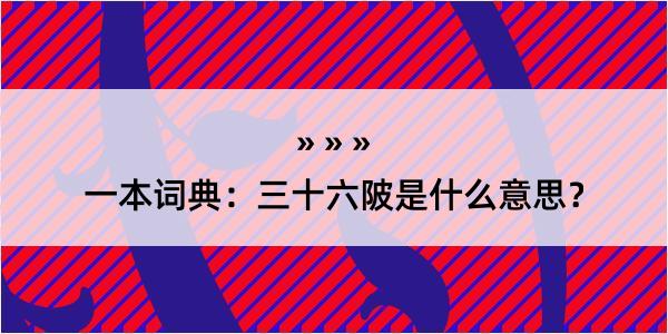 一本词典：三十六陂是什么意思？