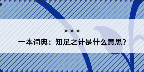 一本词典：知足之计是什么意思？