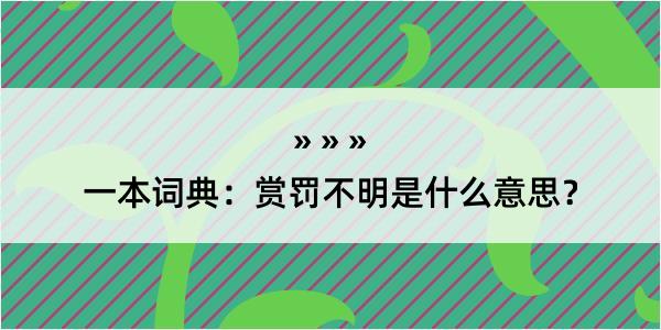 一本词典：赏罚不明是什么意思？