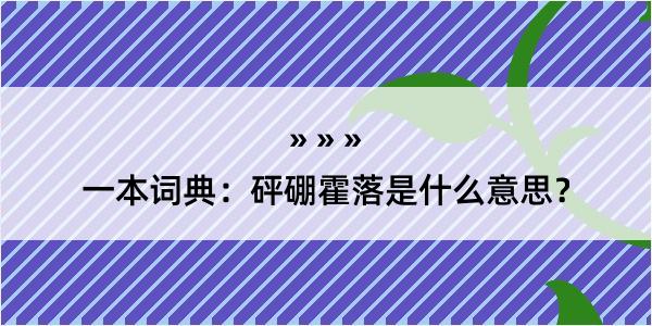 一本词典：砰硼霍落是什么意思？