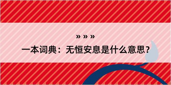 一本词典：无恒安息是什么意思？