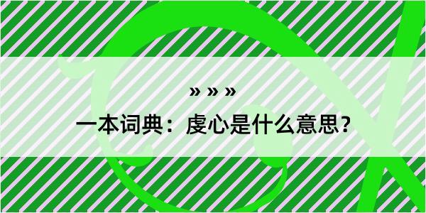 一本词典：虔心是什么意思？