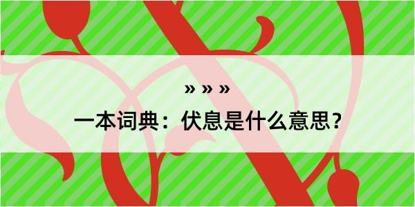 一本词典：伏息是什么意思？