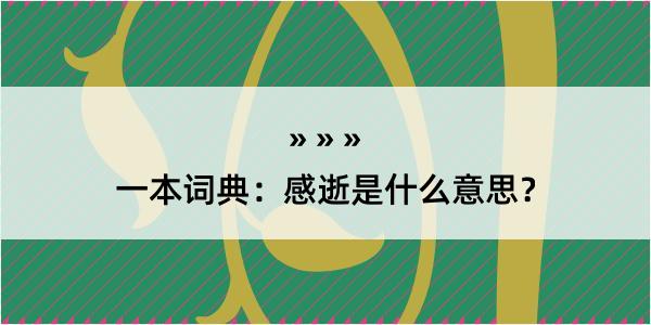 一本词典：感逝是什么意思？