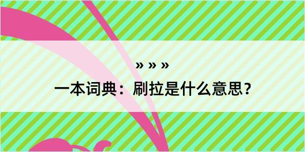 一本词典：刷拉是什么意思？