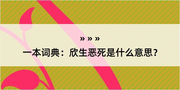 一本词典：欣生恶死是什么意思？