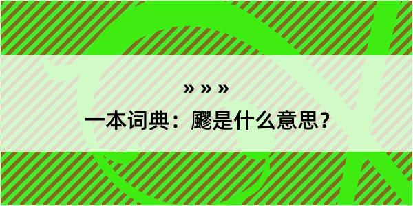 一本词典：飂是什么意思？