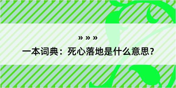 一本词典：死心落地是什么意思？