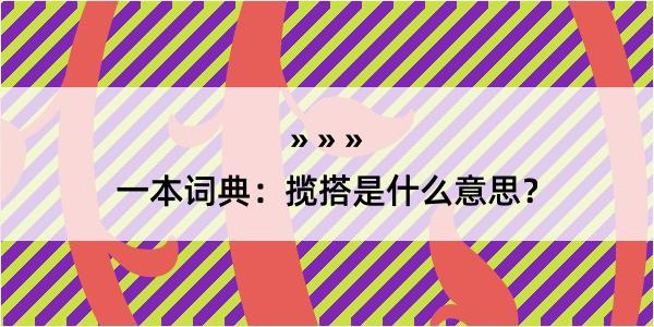 一本词典：揽搭是什么意思？