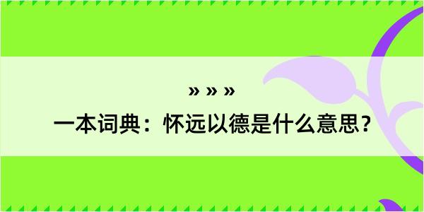 一本词典：怀远以德是什么意思？