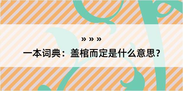 一本词典：盖棺而定是什么意思？