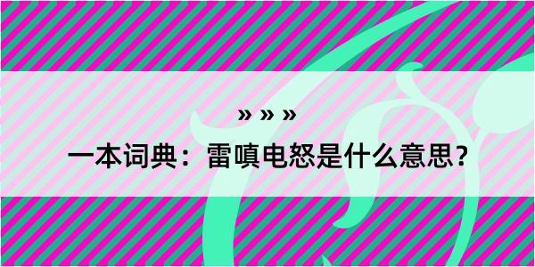 一本词典：雷嗔电怒是什么意思？