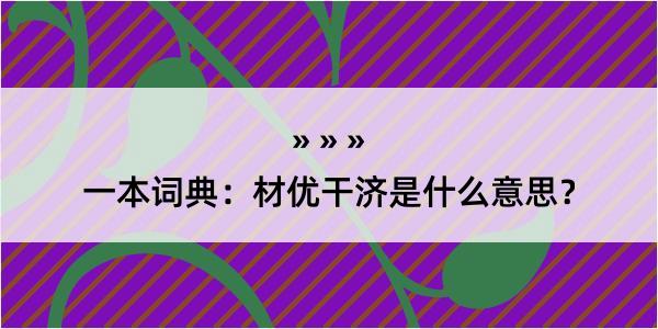 一本词典：材优干济是什么意思？