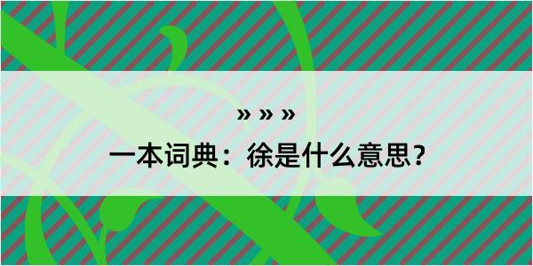 一本词典：徐是什么意思？