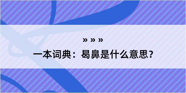 一本词典：曷鼻是什么意思？