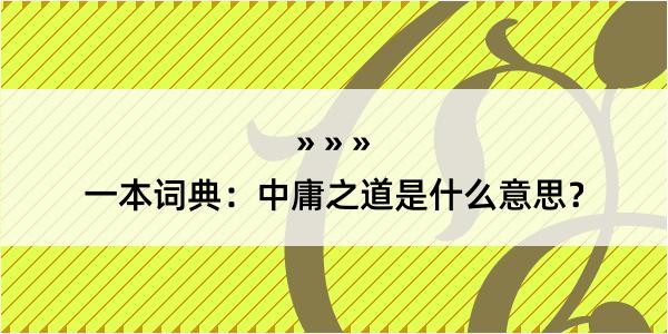 一本词典：中庸之道是什么意思？