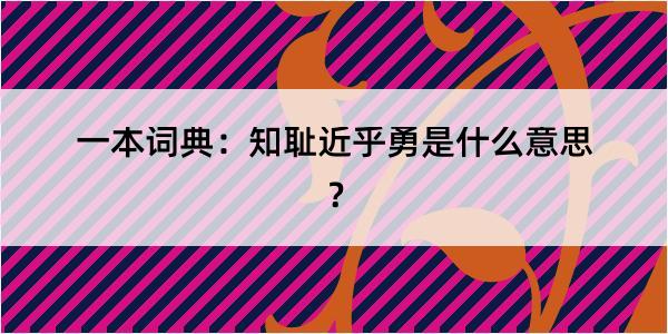 一本词典：知耻近乎勇是什么意思？