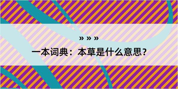 一本词典：本草是什么意思？