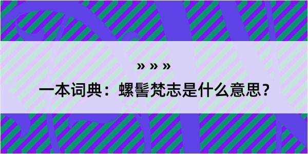 一本词典：螺髻梵志是什么意思？