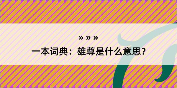 一本词典：雄尊是什么意思？