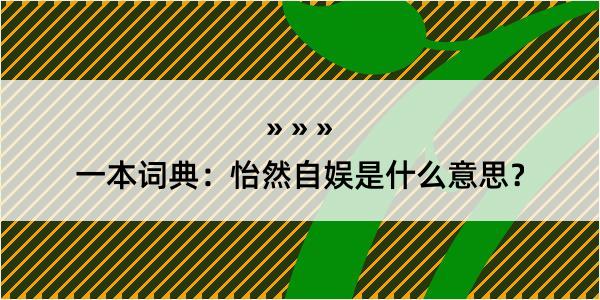 一本词典：怡然自娱是什么意思？