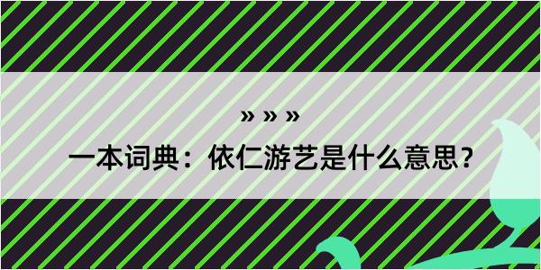 一本词典：依仁游艺是什么意思？