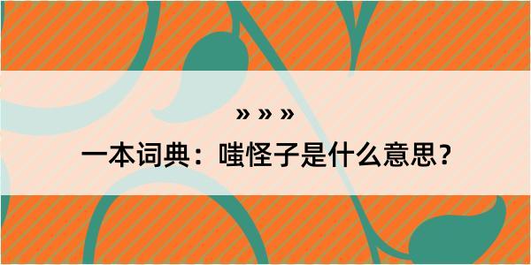 一本词典：嗤怪子是什么意思？