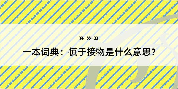 一本词典：慎于接物是什么意思？