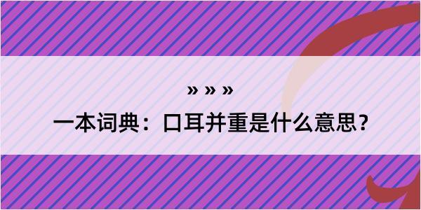 一本词典：口耳并重是什么意思？