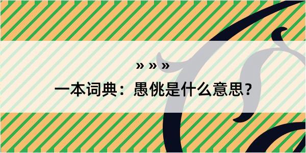 一本词典：愚佻是什么意思？