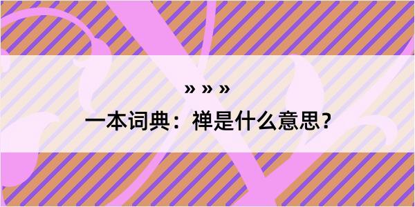 一本词典：禅是什么意思？