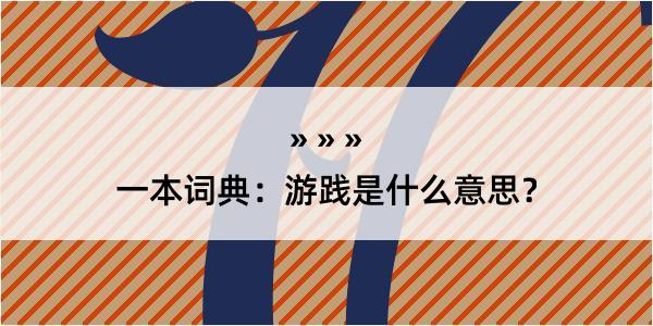 一本词典：游践是什么意思？