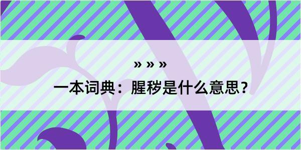 一本词典：腥秽是什么意思？