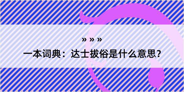 一本词典：达士拔俗是什么意思？