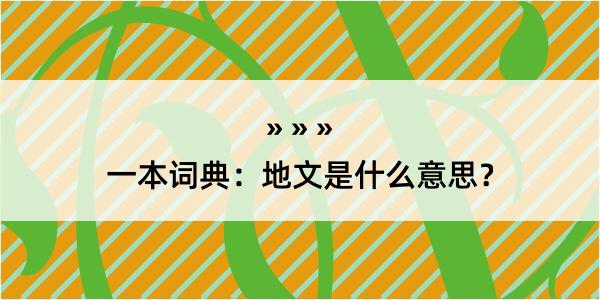 一本词典：地文是什么意思？