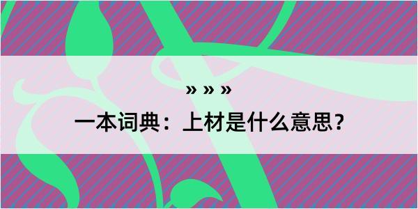 一本词典：上材是什么意思？