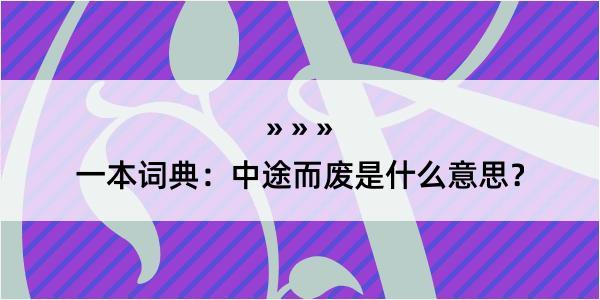 一本词典：中途而废是什么意思？