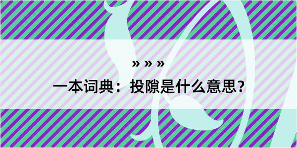 一本词典：投隙是什么意思？