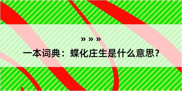 一本词典：蝶化庄生是什么意思？