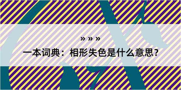 一本词典：相形失色是什么意思？