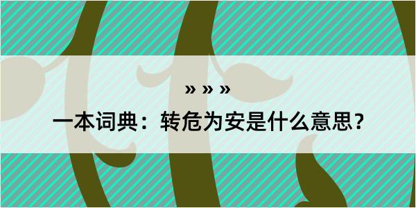 一本词典：转危为安是什么意思？